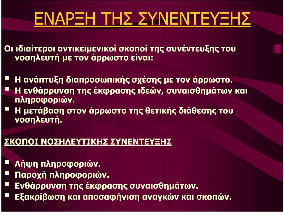 Η ενθάρρυνση της έκφρασης ιδεών, συναισθηµάτων και πληροφοριών.