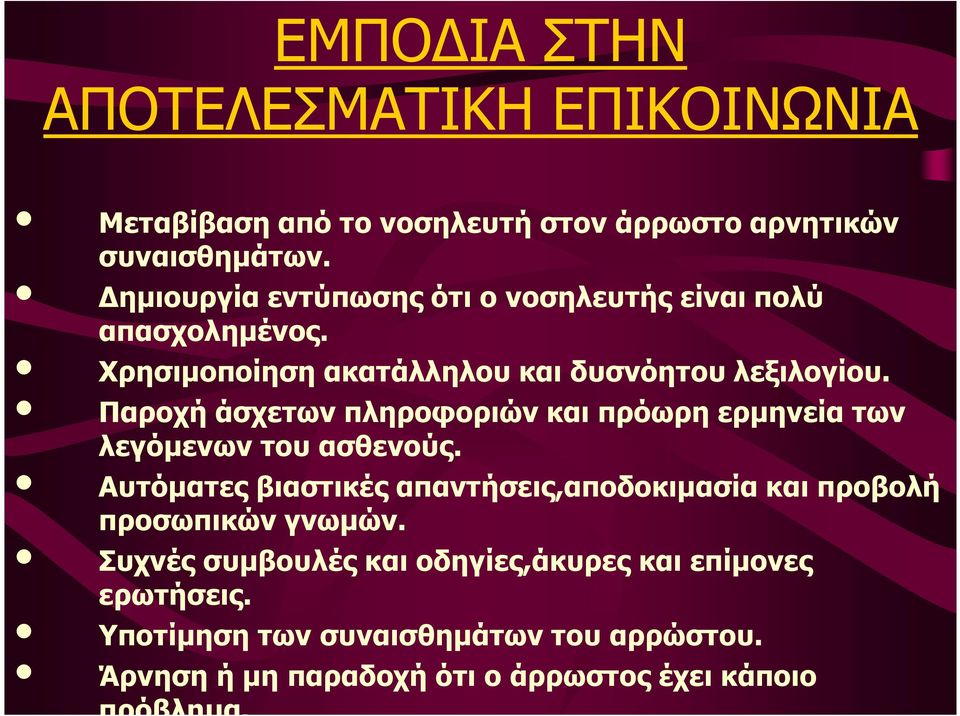 Παροχή άσχετων πληροφοριών και πρόωρη ερµηνεία των λεγόµενων του ασθενούς.