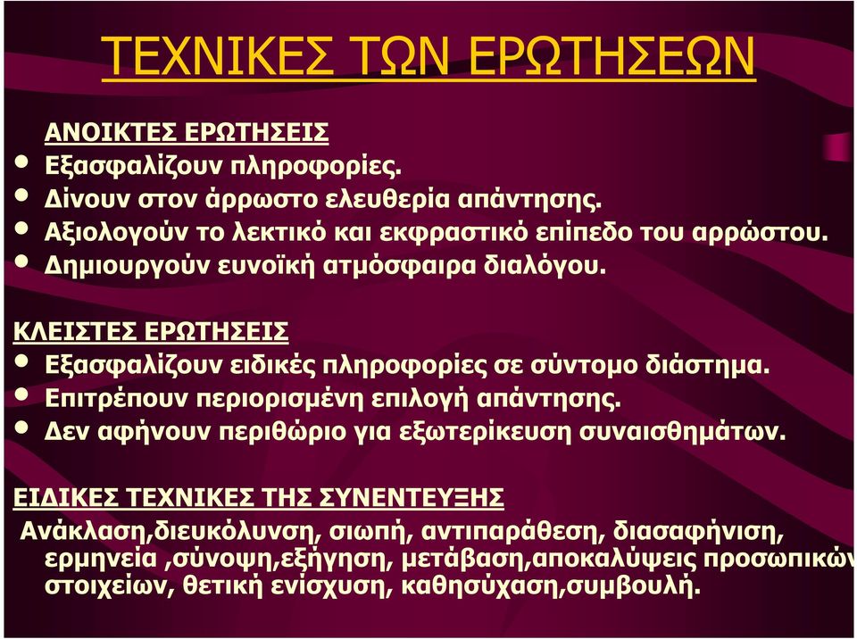 ΚΛΕΙΣΤΕΣ ΕΡΩΤΗΣΕΙΣ Εξασφαλίζουν ειδικές πληροφορίες σε σύντοµο διάστηµα. Επιτρέπουν περιορισµένη επιλογή απάντησης.