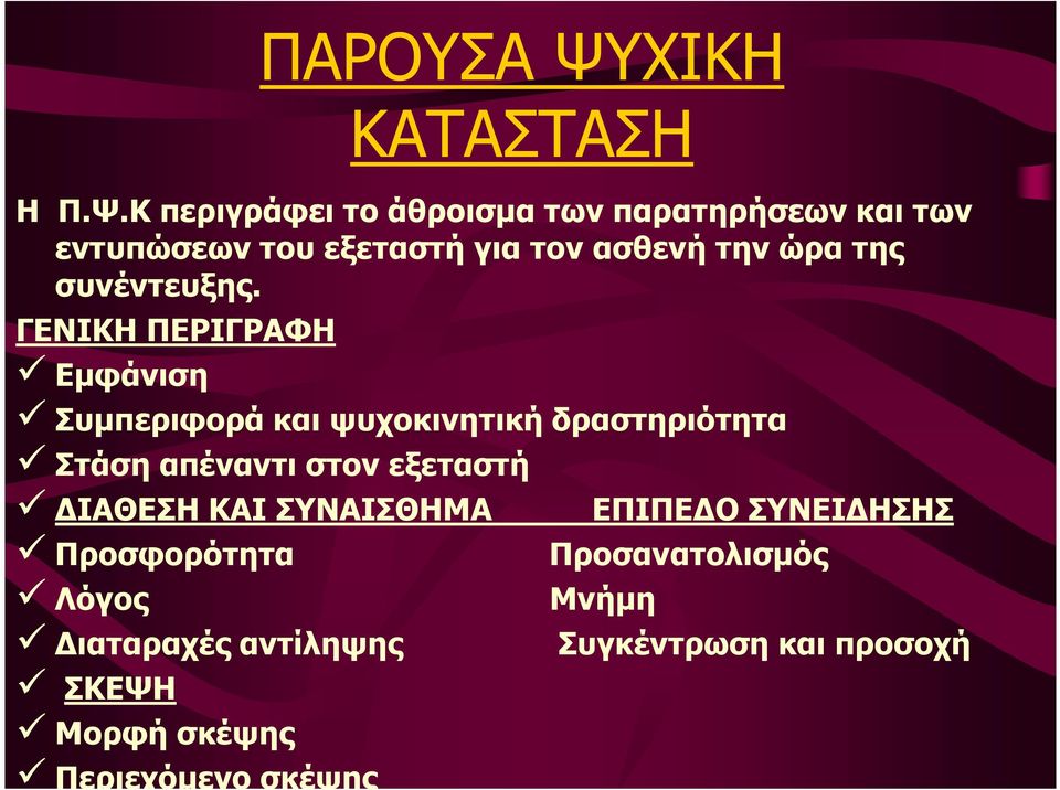 Κ περιγράφει το άθροισµα των παρατηρήσεων και των εντυπώσεων του εξεταστή για τον ασθενή την ώρα της