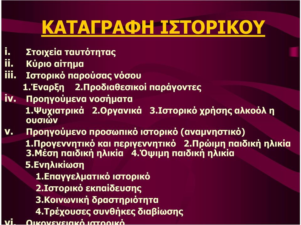 Προηγούµενο προσωπικό ιστορικό (αναµνηστικό) 1.Προγεννητικό και περιγεννητικό 2.Πρώιµη παιδική ηλικία 3.Μέση παιδική ηλικία 4.