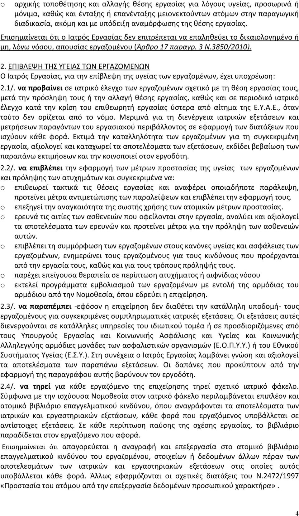 ΕΠΙΒΛΕΨΗ ΤΗΣ ΥΓΕΙΑΣ ΤΩΝ ΕΡΓΑΖΟΜΕΝΩΝ Ο Ιατρός Εργασίας, για την επίβλεψη της υγείας των εργαζομένων, έχει υποχρέωση: 2.1/.