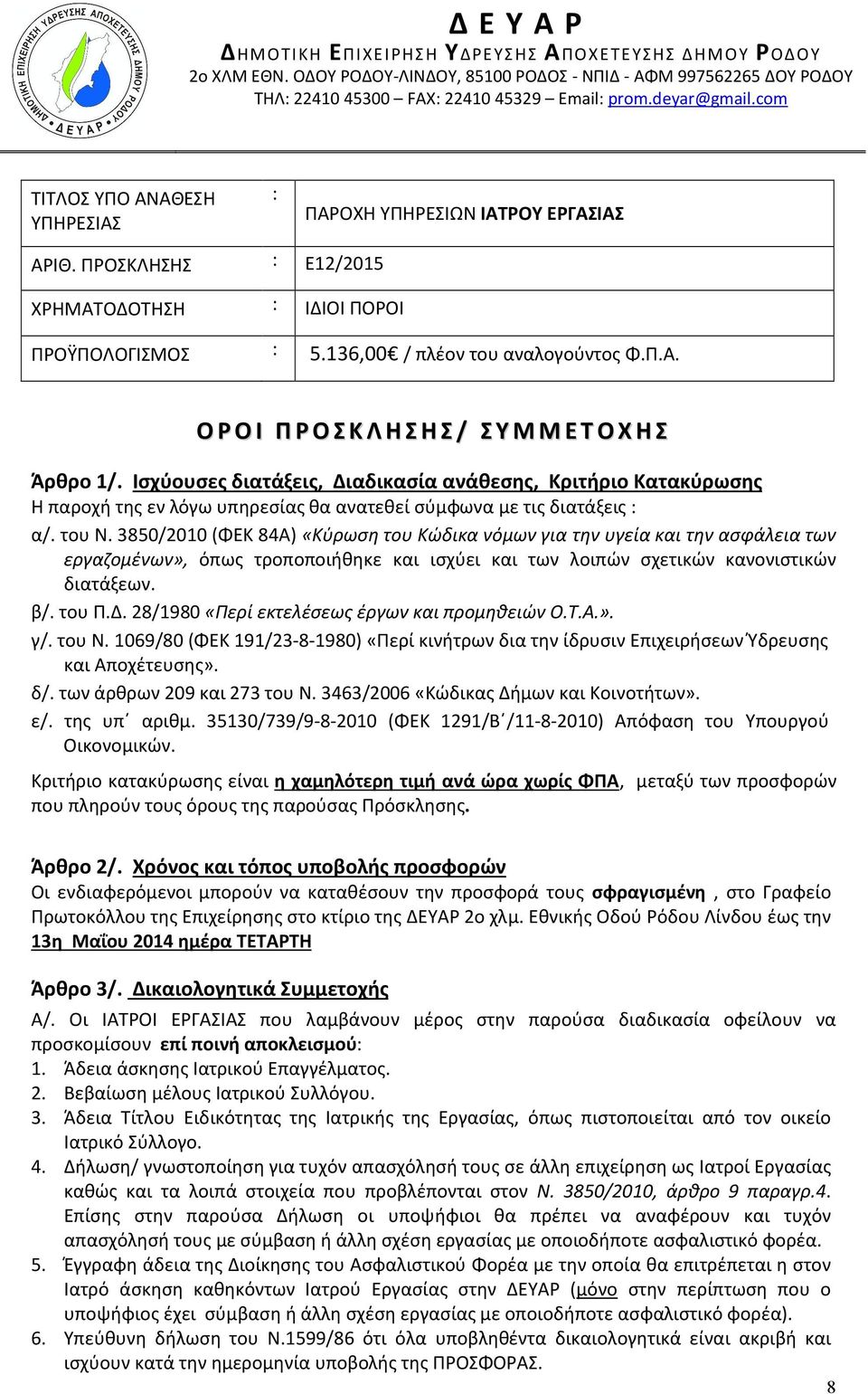 Ισχύουσες διατάξεις, Διαδικασία ανάθεσης, Κριτήριο Κατακύρωσης Η παροχή της εν λόγω υπηρεσίας θα ανατεθεί σύμφωνα με τις διατάξεις : α/. του Ν.