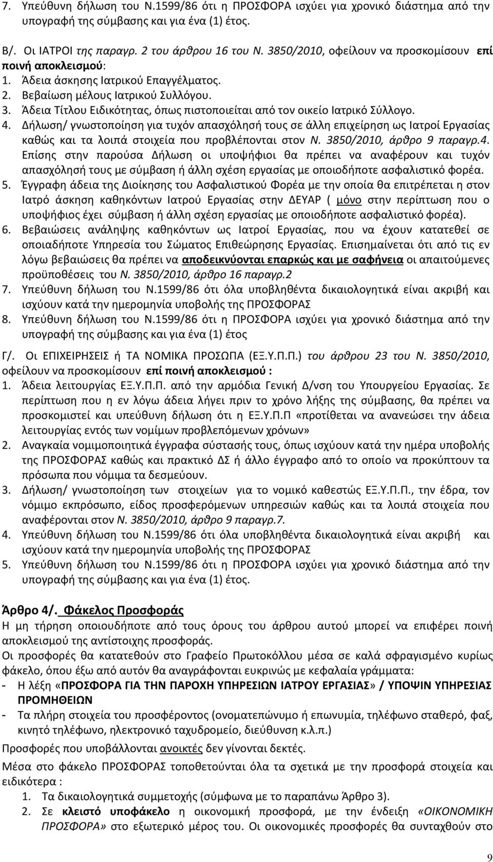 Άδεια Τίτλου Ειδικότητας, όπως πιστοποιείται από τον οικείο Ιατρικό Σύλλογο. 4.