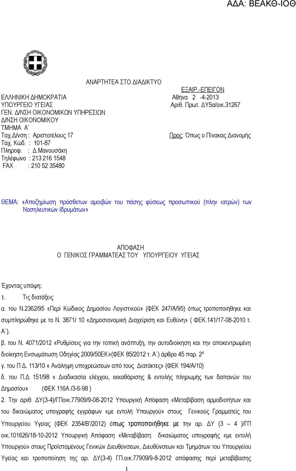 Μανουσάκη Τηλέφωνο : 213 216 1548 FAX : 210 52 35480 ΘΕΜΑ: «Αποζημίωση πρόσθετων αμοιβών του πάσης φύσεως προσωπικού (πλην ιατρών) των Νοσηλευτικών Ιδρυμάτων» ΑΠΟΦΑΣΗ Ο ΓΕΝΙΚΟΣ ΓΡΑΜΜΑΤΕΑΣ ΤΟΥ