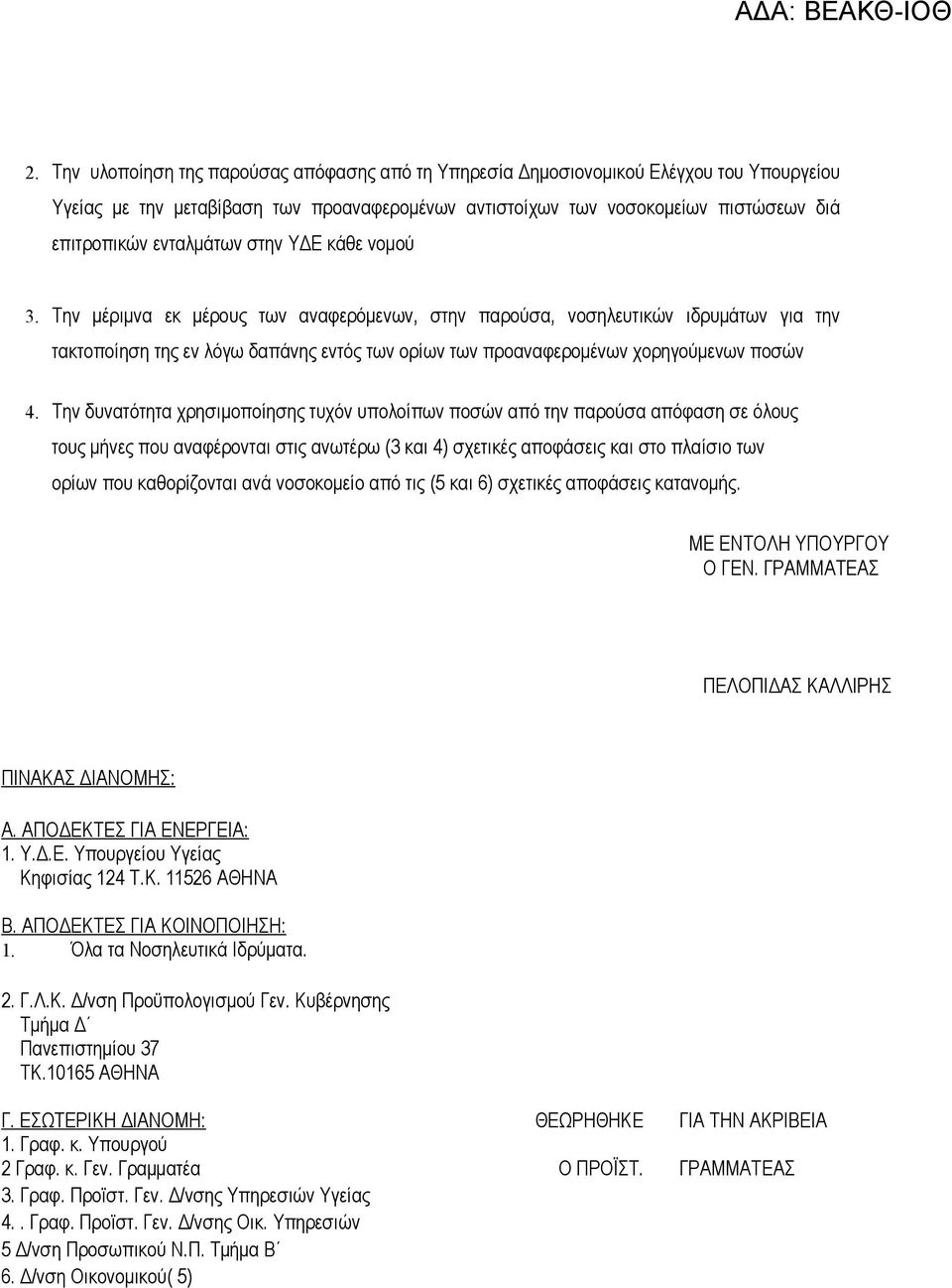 Την μέριμνα εκ μέρους των αναφερόμενων, στην παρούσα, νοσηλευτικών ιδρυμάτων για την τακτοποίηση της εν λόγω δαπάνης εντός των ορίων των προαναφερομένων χορηγούμενων ποσών 4.