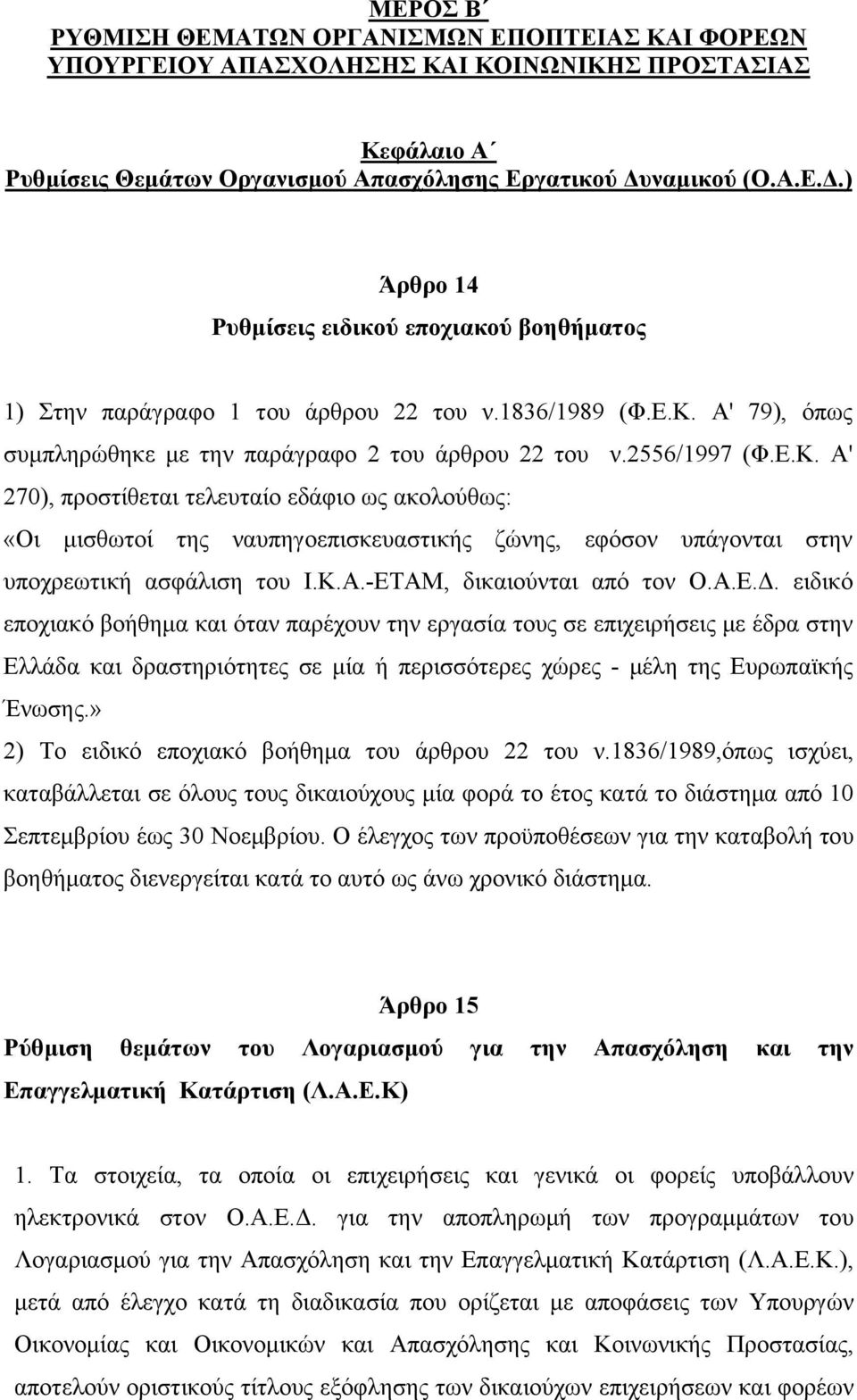 2556/1997 (Φ.Ε.Κ. Α' 270), προστίθεται τελευταίο εδάφιο ως ακολούθως: «Οι μισθωτοί της ναυπηγοεπισκευαστικής ζώνης, εφόσον υπάγονται στην υποχρεωτική ασφάλιση του Ι.Κ.Α.-ΕΤΑΜ, δικαιούνται από τον Ο.Α.Ε.Δ.
