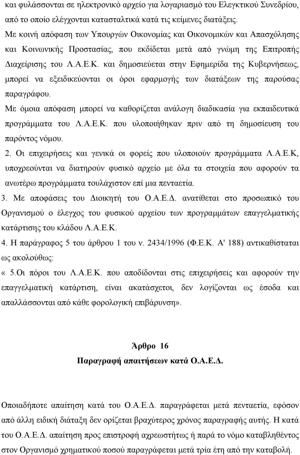 ινωνικής Προστασίας, που εκδίδεται μετά από γνώμη της Επιτροπής Διαχείρισης του Λ.Α.Ε.Κ.