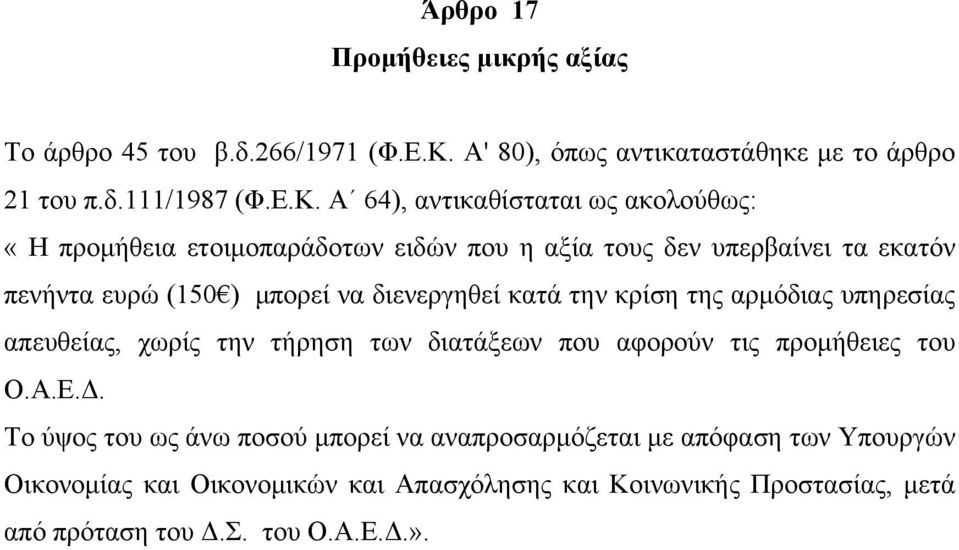 Α 64), αντικαθίσταται ως ακολούθως: «Η προμήθεια ετοιμοπαράδοτων ειδών που η αξία τους δεν υπερβαίνει τα εκατόν πενήντα ευρώ (150 ) μπορεί να