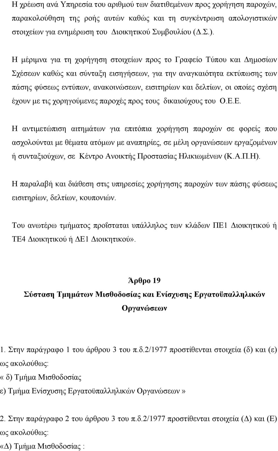 δελτίων, οι οποίες σχέση έχουν με τις χορηγούμενες παροχές προς τους δικαιούχους του Ο.Ε.