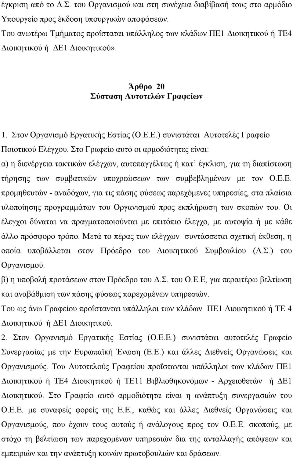 Στο Γραφείο αυτό οι αρμοδιότητες είναι: α) η διενέργεια τακτικών ελέγχων, αυτεπαγγέλτως ή κατ έγκλιση, για τη διαπίστωση τήρησης των συμβατικών υποχρεώσεων των συμβεβλημένων με τον Ο.Ε.