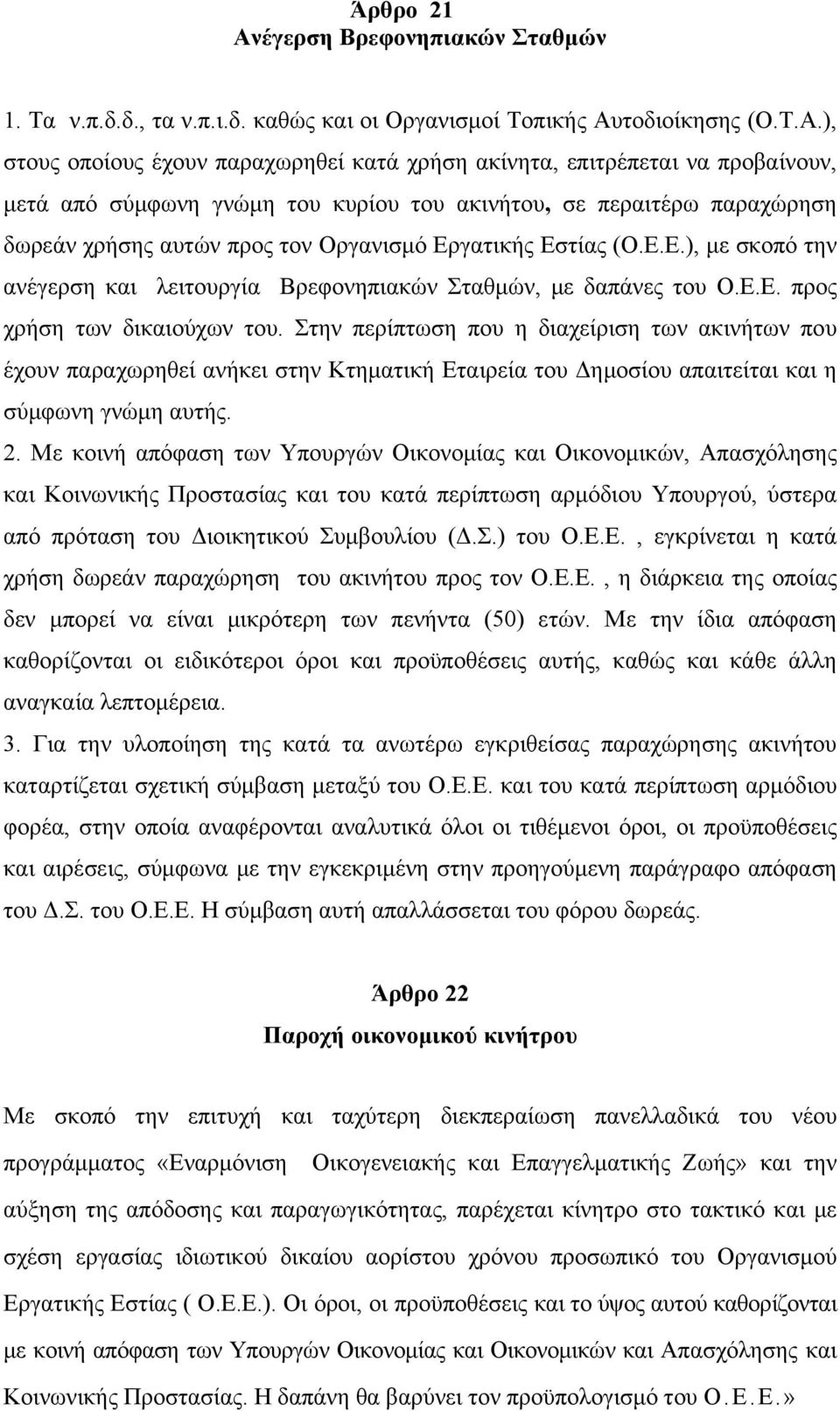 Εργατικής Εστίας (Ο.Ε.Ε.), με σκοπό την ανέγερση και λειτουργία Βρεφονηπιακών Σταθμών, με δαπάνες του Ο.Ε.Ε. προς χρήση των δικαιούχων του.