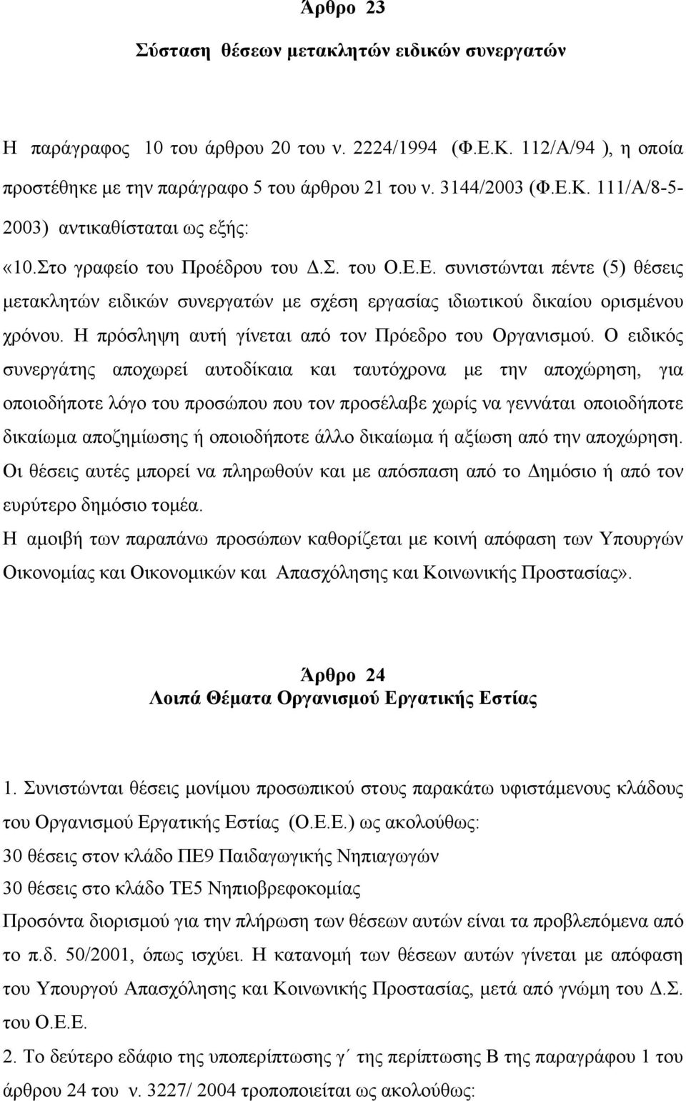 Η πρόσληψη αυτή γίνεται από τον Πρόεδρο του Οργανισμού.