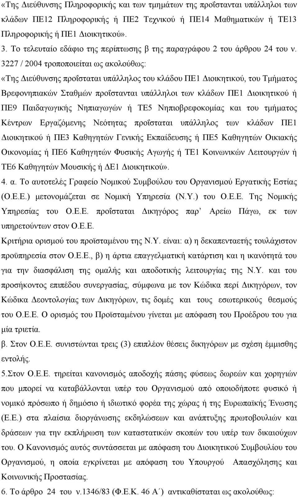 3227 / 2004 τροποποιείται ως ακολούθως: «Της Διεύθυνσης προΐσταται υπάλληλος του κλάδου ΠΕ1 Διοικητικού, του Τμήματος Βρεφονηπιακών Σταθμών προΐστανται υπάλληλοι των κλάδων ΠΕ1 Διοικητικού ή ΠΕ9