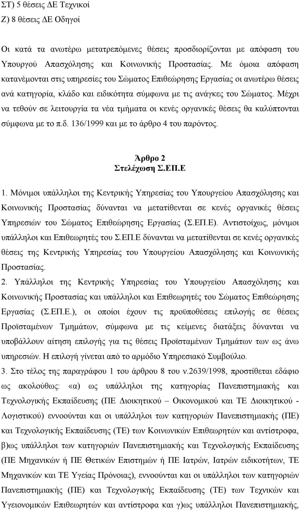 Μέχρι να τεθούν σε λειτουργία τα νέα τμήματα οι κενές οργανικές θέσεις θα καλύπτονται σύμφωνα με το π.δ. 136/1999 και με το άρθρο 4 του παρόντος. Άρθρο 2 Στελέχωση Σ.ΕΠ.Ε 1.