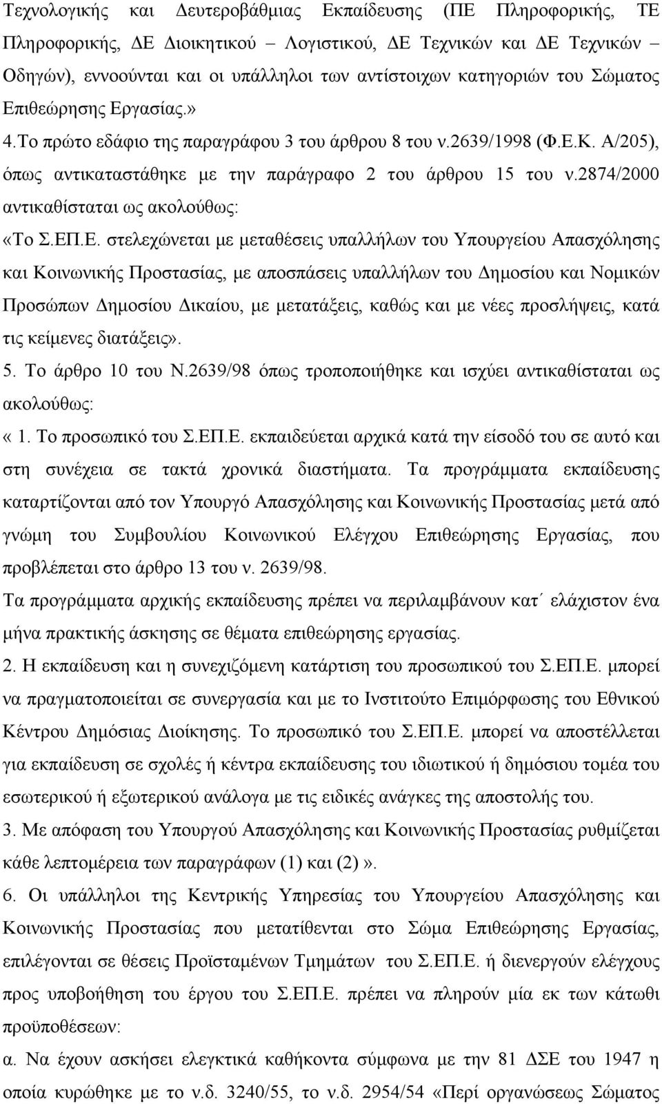 2874/2000 αντικαθίσταται ως ακολούθως: «Το Σ.ΕΠ