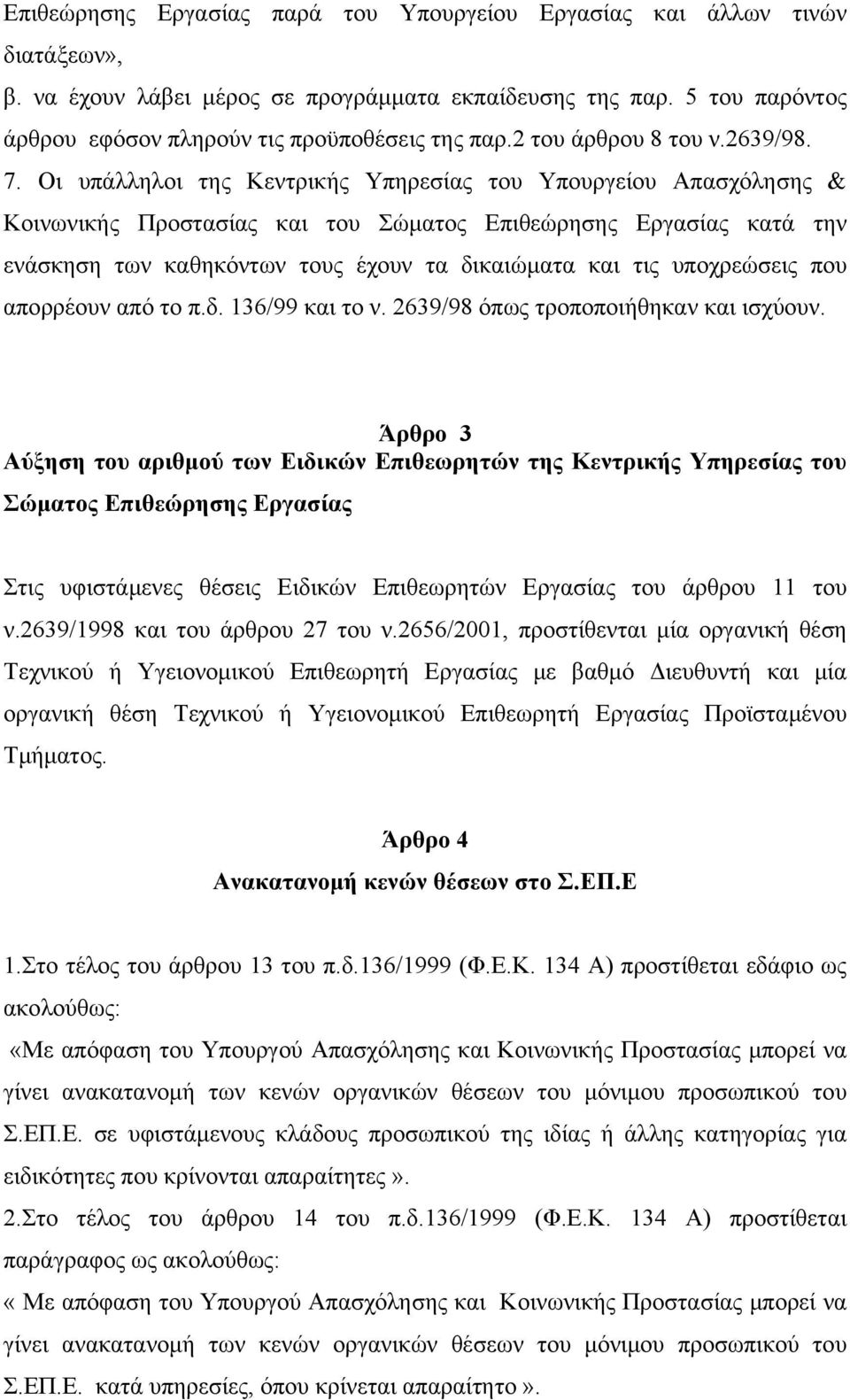Οι υπάλληλοι της Κεντρικής Υπηρεσίας του Υπουργείου Απασχόλησης & Κοινωνικής Προστασίας και του Σώματος Επιθεώρησης Εργασίας κατά την ενάσκηση των καθηκόντων τους έχουν τα δικαιώματα και τις