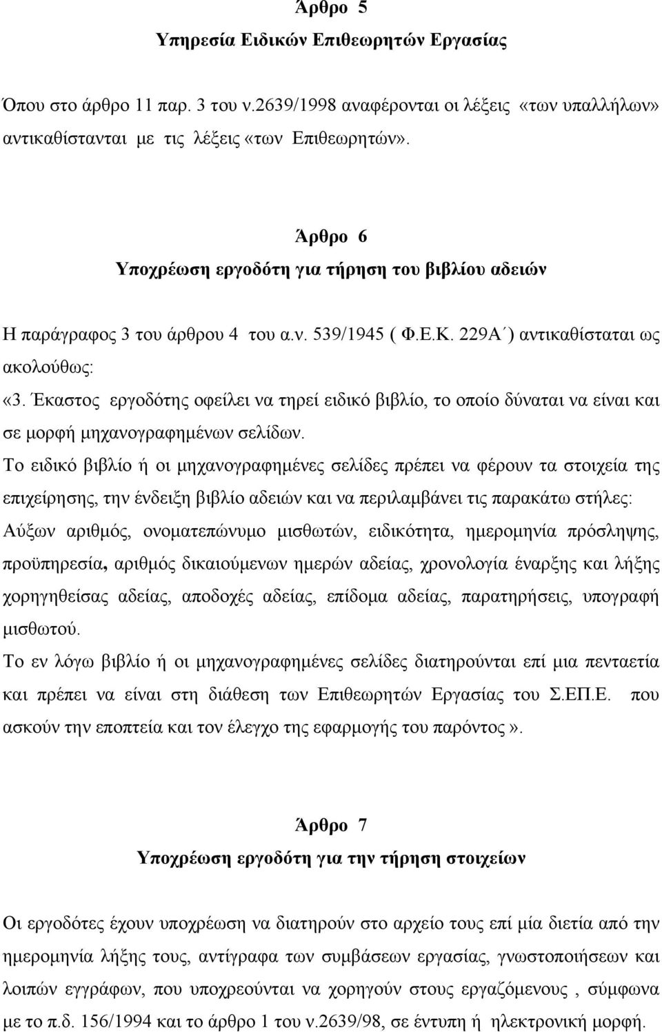 Έκαστος εργοδότης οφείλει να τηρεί ειδικό βιβλίο, το οποίο δύναται να είναι και σε μορφή μηχανογραφημένων σελίδων.