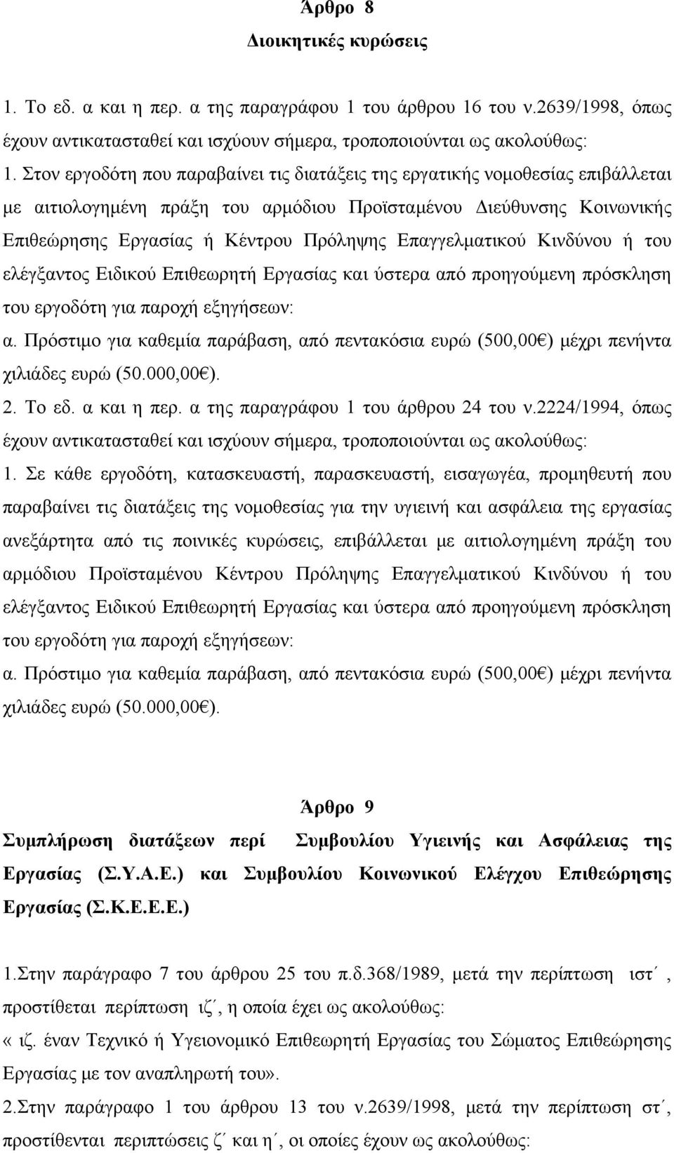 Επαγγελματικού Κινδύνου ή του ελέγξαντος Ειδικού Επιθεωρητή Εργασίας και ύστερα από προηγούμενη πρόσκληση του εργοδότη για παροχή εξηγήσεων: α.