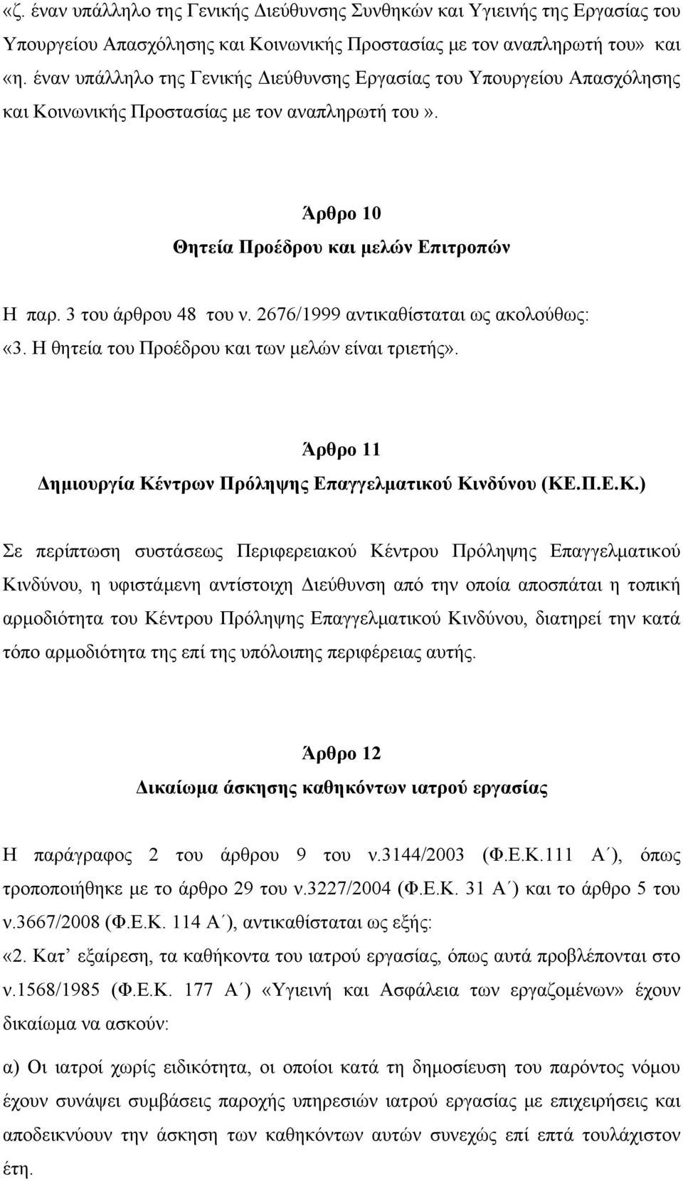 2676/1999 αντικαθίσταται ως ακολούθως: «3. Η θητεία του Προέδρου και των μελών είναι τριετής». Άρθρο 11 Δημιουργία Κέ