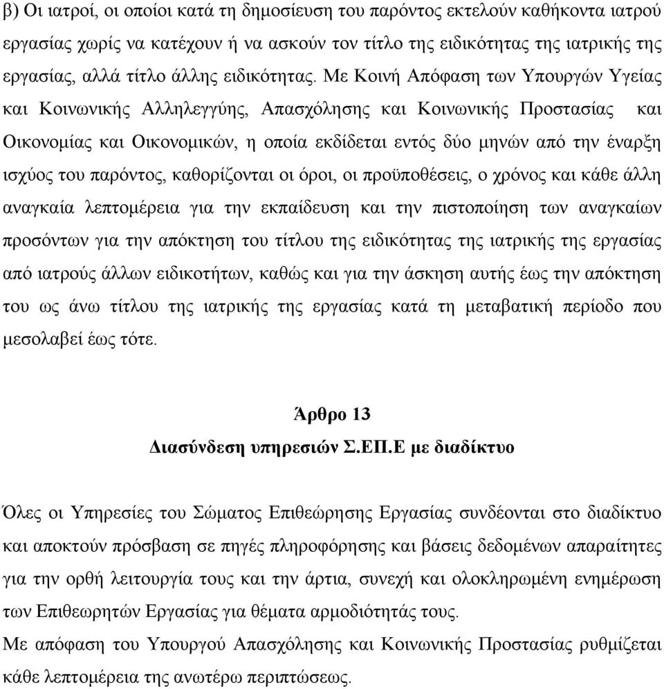 Με Κοινή Απόφαση των Υπουργών Υγείας και Κοινωνικής Αλληλεγγύης, Απασχόλησης και Κοινωνικής Προστασίας και Οικονομίας και Οικονομικών, η οποία εκδίδεται εντός δύο μηνών από την έναρξη ισχύος του