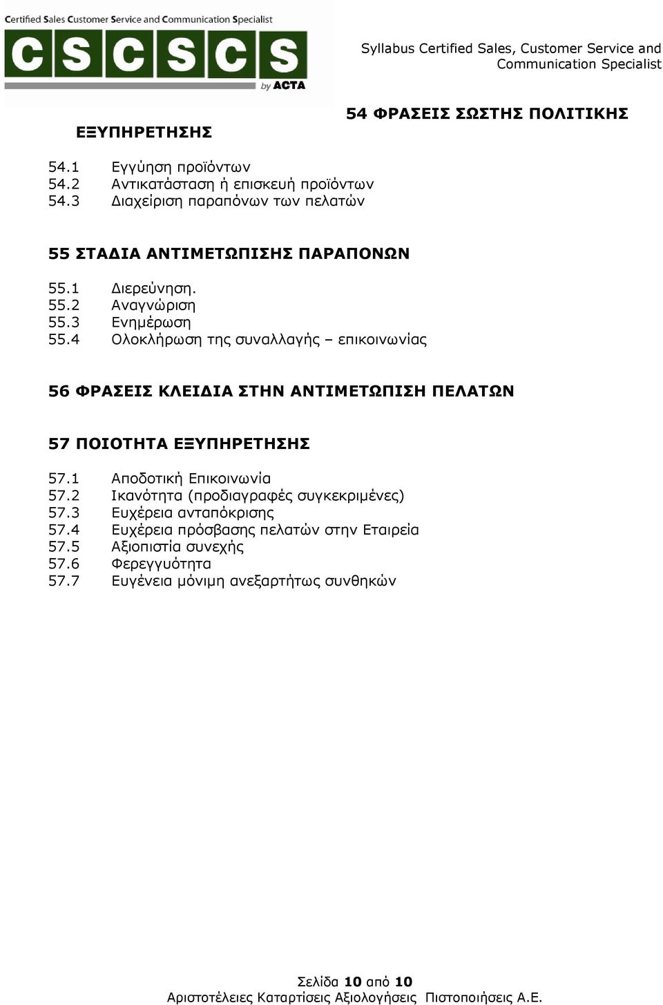 4 Ολοκλήρωση της συναλλαγής επικοινωνίας 56 ΦΡΑΣΕΙΣ ΚΛΕΙ ΙΑ ΣΤΗΝ ΑΝΤΙΜΕΤΩΠΙΣΗ ΠΕΛΑΤΩΝ 57 ΠΟΙΟΤΗΤΑ ΕΞΥΠΗΡΕΤΗΣΗΣ 57.1 Αποδοτική Επικοινωνία 57.