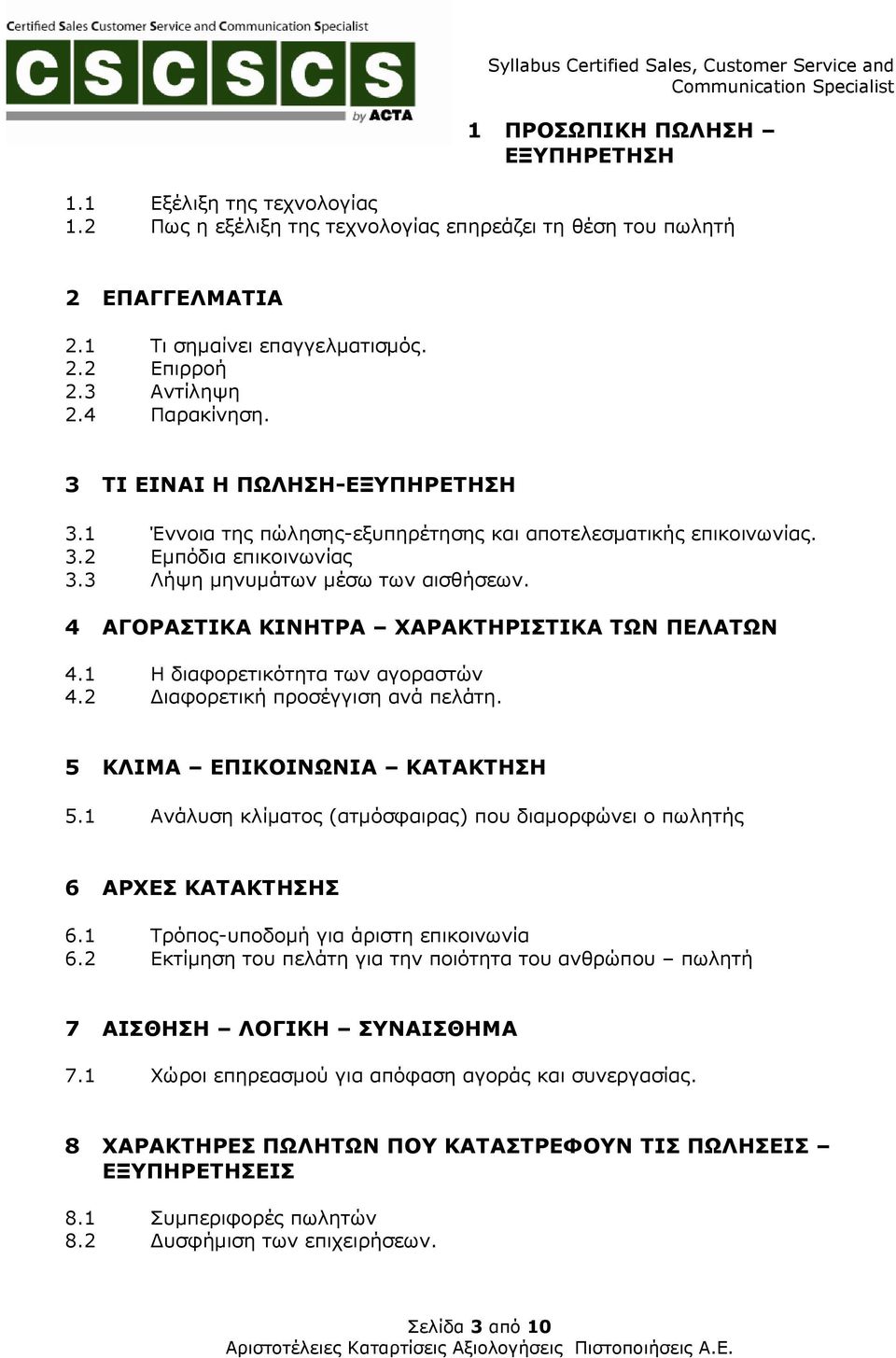 4 ΑΓΟΡΑΣΤΙΚΑ ΚΙΝΗΤΡΑ ΧΑΡΑΚΤΗΡΙΣΤΙΚΑ ΤΩΝ ΠΕΛΑΤΩΝ 4.1 Η διαφορετικότητα των αγοραστών 4.2 ιαφορετική προσέγγιση ανά πελάτη. 5 ΚΛΙΜΑ ΕΠΙΚΟΙΝΩΝΙΑ ΚΑΤΑΚΤΗΣΗ 5.