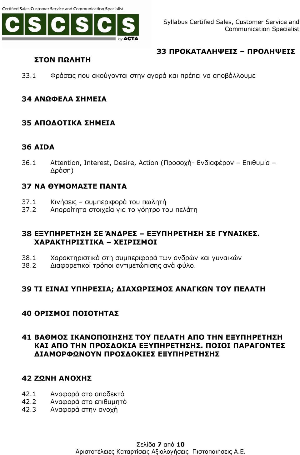 2 Απαραίτητα στοιχεία για το γόητρο του πελάτη 38 ΕΞΥΠΗΡΕΤΗΣΗ ΣΕ ΆΝ ΡΕΣ ΕΞΥΠΗΡΕΤΗΣΗ ΣΕ ΓΥΝΑΙΚΕΣ. ΧΑΡΑΚΤΗΡΙΣΤΙΚΑ ΧΕΙΡΙΣΜΟΙ 38.1 Χαρακτηριστικά στη συµπεριφορά των ανδρών και γυναικών 38.