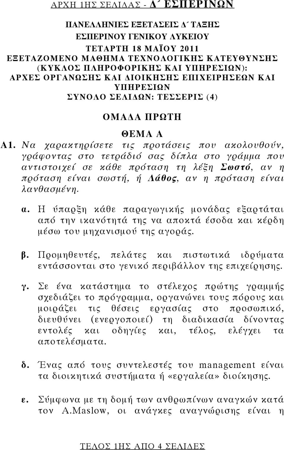 Να χαρακτηρίσετε τις προτάσεις που ακολουθούν, γράφοντας στο τετράδιό σας δίπλα στο γράμμα που αντιστοιχεί σε κάθε πρόταση τη λέξη Σωστό, αν η πρόταση είναι σωστή, ή Λάθος, αν η πρόταση είναι