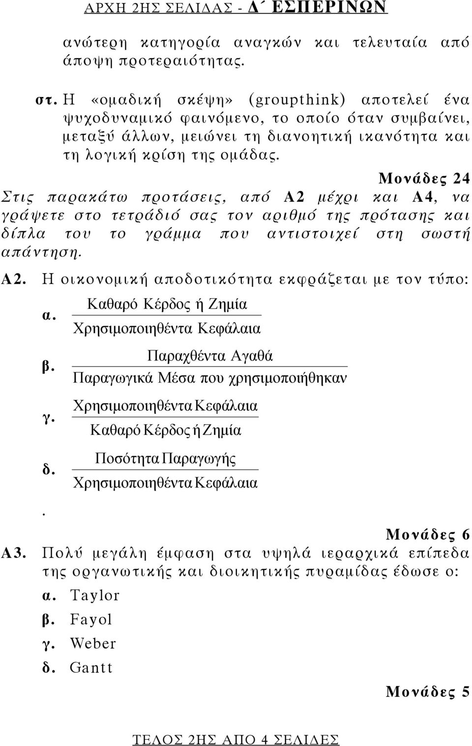 Μονάδες 24 Στις παρακάτω προτάσεις, από Α2 μέχρι και Α4, να γράψετε στο τετράδιό σας τον αριθμό της πρότασης και δίπλα του το γράμμα που αντιστοιχεί στη σωστή απάντηση. Α2. Η οικονομική αποδοτικότητα εκφράζεται με τον τύπο: α.