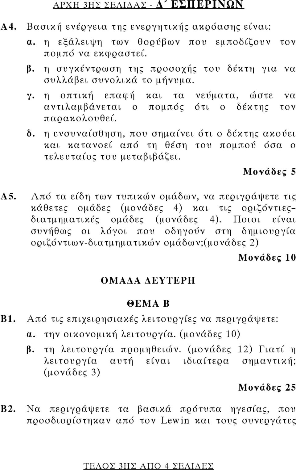 Μονάδες 5 Α5. Από τα είδη των τυπικών ομάδων, να περιγράψετε τις κάθετες ομάδες (μονάδες 4) και τις οριζόντιες διατμηματικές ομάδες (μονάδες 4).