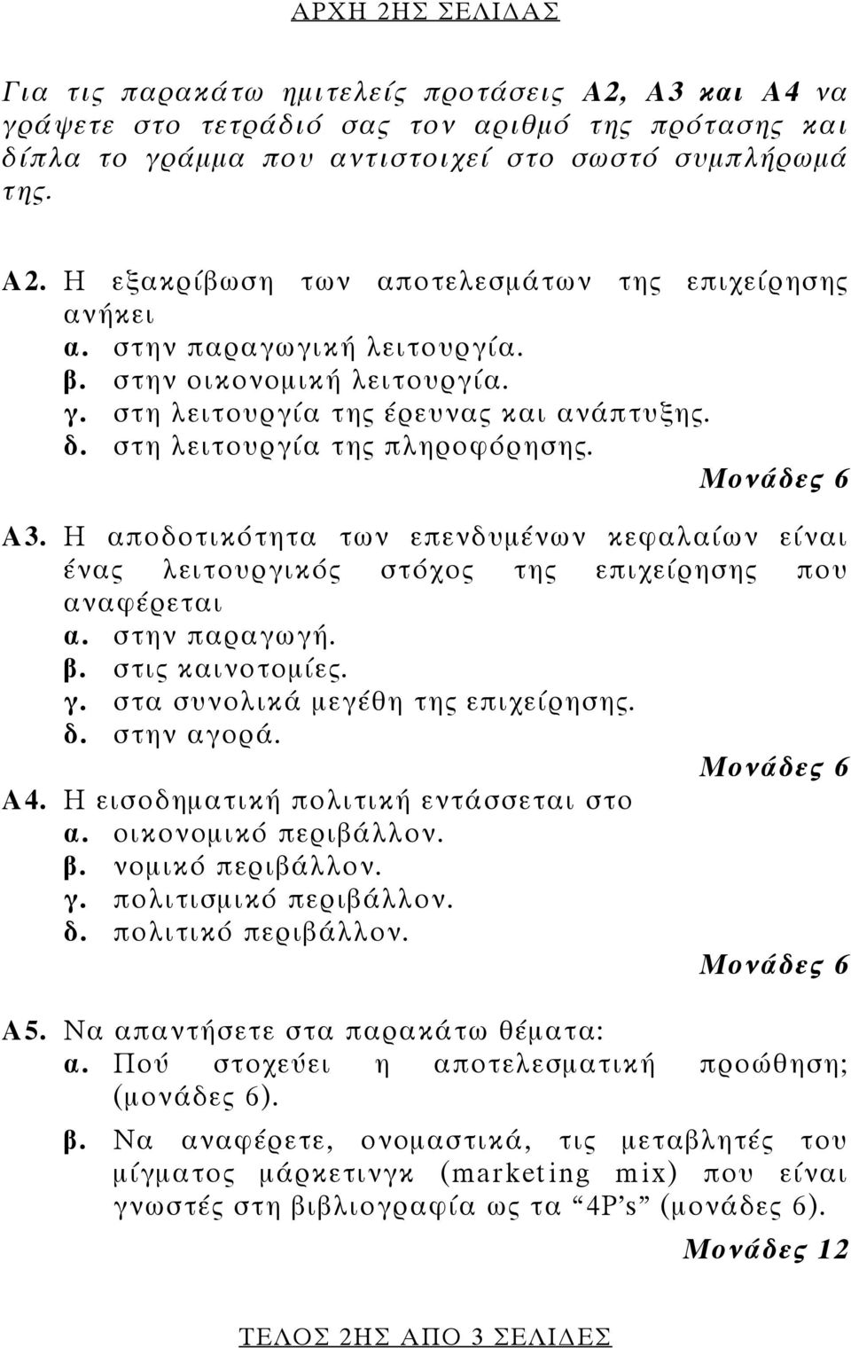 Η αποδοτικότητα των επενδυμένων κεφαλαίων είναι ένας λειτουργικός στόχος της επιχείρησης που αναφέρεται α. στην παραγωγή. β. στις καινοτομίες. γ. στα συνολικά μεγέθη της επιχείρησης. δ. στην αγορά.