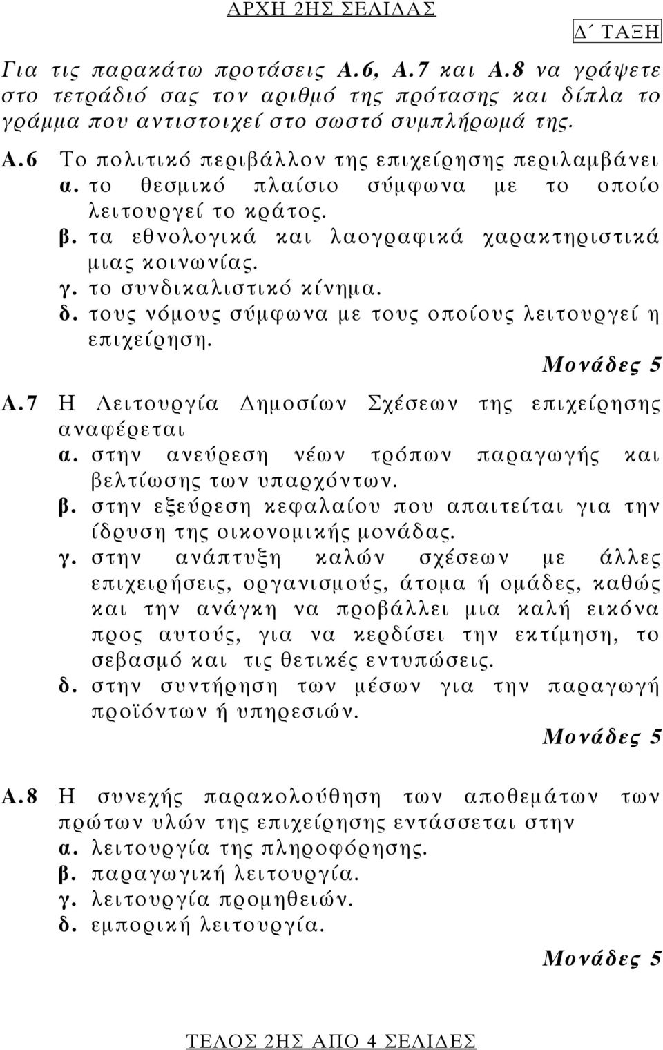 τους νόμους σύμφωνα με τους οποίους λειτουργεί η επιχείρηση. Μονάδες 5 Α.7 Η Λειτουργία ημοσίων Σχέσεων της επιχείρησης αναφέρεται α. στην ανεύρεση νέων τρόπων παραγωγής και βελτίωσης των υπαρχόντων.