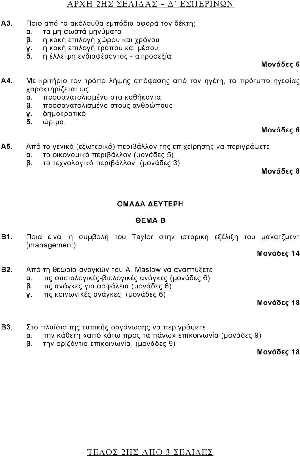 προσανατολισμένο στους ανθρώπους γ. δημοκρατικό δ. ώριμο. Μονάδες 6 Α5. Από το γενικό (εξωτερικό) περιβάλλον της επιχείρησης να περιγράψετε α. το οικονομικό περιβάλλον (μονάδες 5) β.