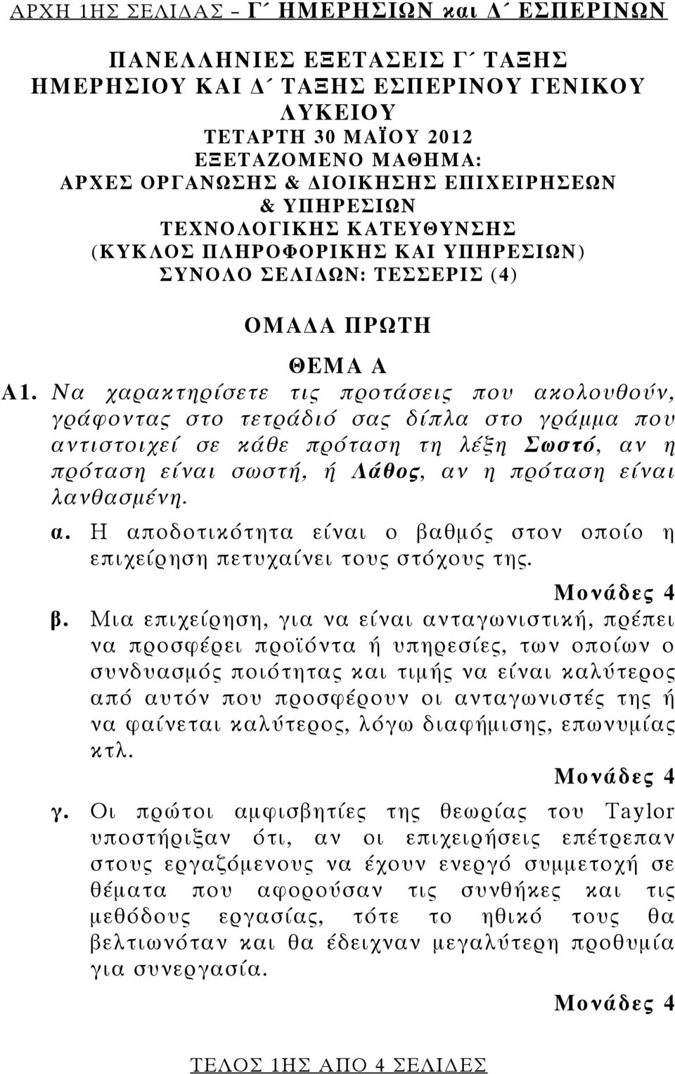 Να χαρακτηρίσετε τις προτάσεις που ακολουθούν, γράφοντας στο τετράδιό σας δίπλα στο γράμμα που αντιστοιχεί σε κάθε πρόταση τη λέξη Σωστό, αν η πρόταση είναι σωστή, ή Λάθος, αν η πρόταση είναι