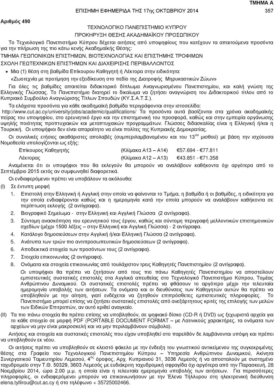 Επίκουρου Καθηγητή ή Λέκτορα στην ειδικότητα: «Ζωοτεχνία με προτίμηση την εξειδίκευση στο πεδίο της Διατροφής Μηρυκαστικών Ζώων» Για όλες τις βαθμίδες απαιτείται διδακτορικό δίπλωμα Αναγνωρισμένου