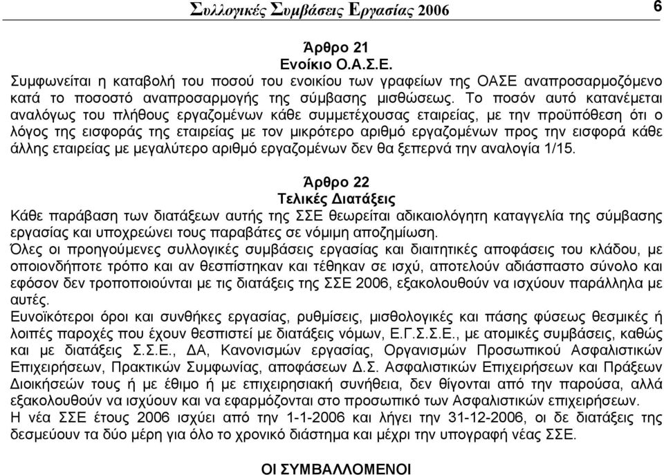 κάθε άλλης εταιρείας µε µεγαλύτερο αριθµό εργαζοµένων δεν θα ξεπερνά την αναλογία 1/15.