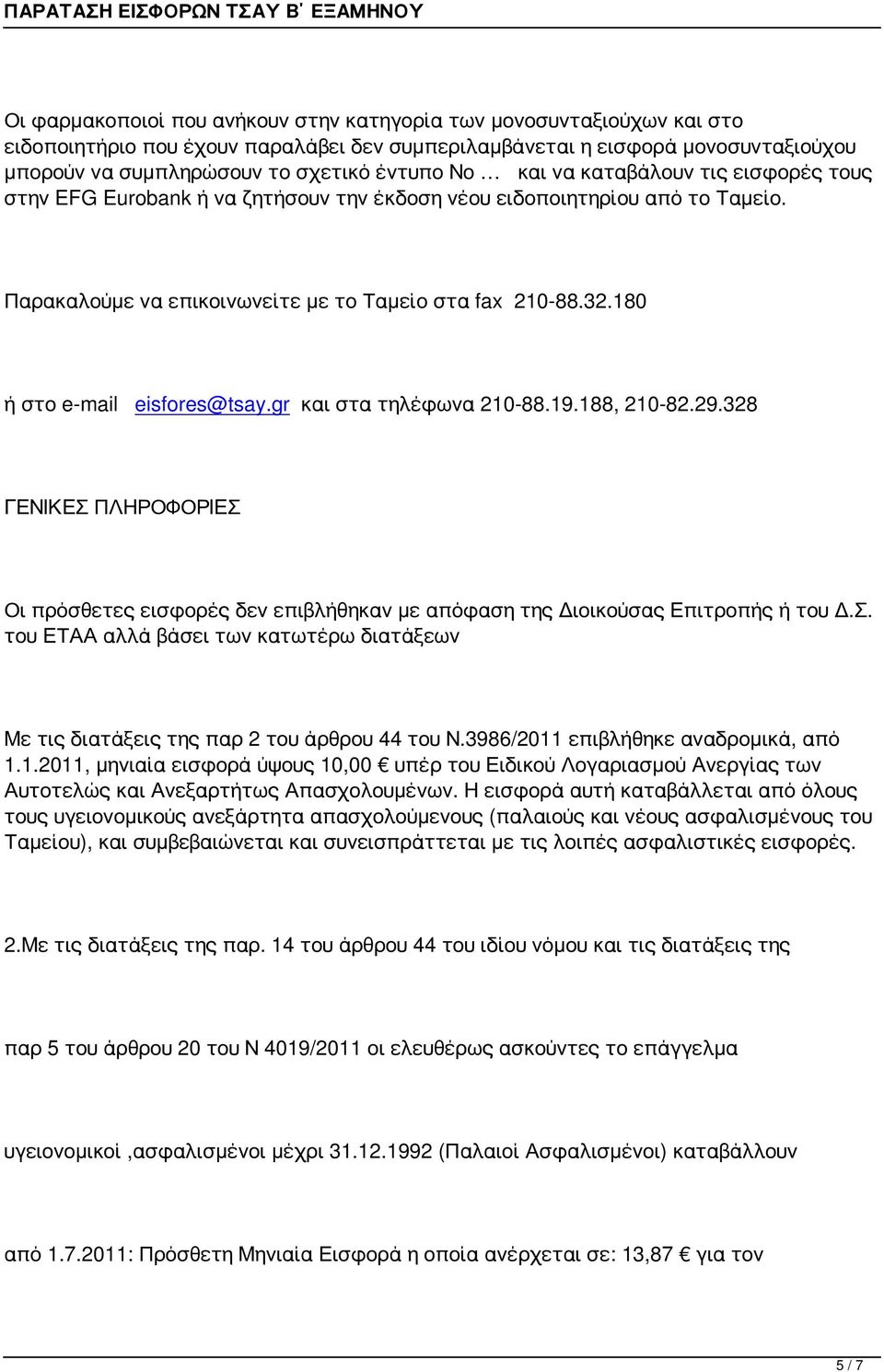 180 ή στο e-mail eisfores@tsay.gr και στα τηλέφωνα 210-88.19.188, 210-82.29.328 ΓΕΝΙΚΕΣ ΠΛΗΡΟΦΟΡΙΕΣ Οι πρόσθετες εισφορές δεν επιβλήθηκαν με απόφαση της Διοικούσας Επιτροπής ή του Δ.Σ. του ΕΤΑΑ αλλά βάσει των κατωτέρω διατάξεων Με τις διατάξεις της παρ 2 του άρθρου 44 του Ν.