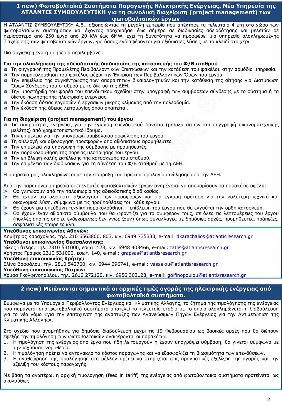 ΤΙΚΗ για τη συνολική διαχείριση (project management) των φωτοβολταϊκών έργων Η ΑΤΛΑΝΤΙΣ ΣΥΜΒΟΥΛΕΥ