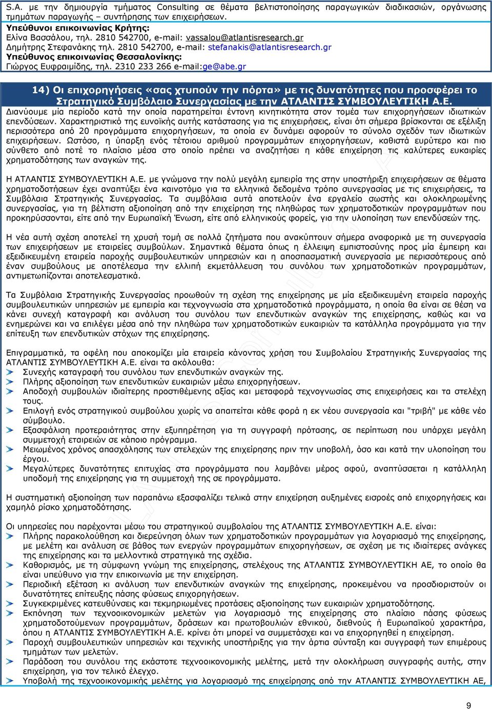 gr Υπεύθυνος επικοινωνίας Θεσσαλονίκης: Γιώργος Ευφραιµίδης, τηλ. 2310 233 266 e-mail:ge@abe.