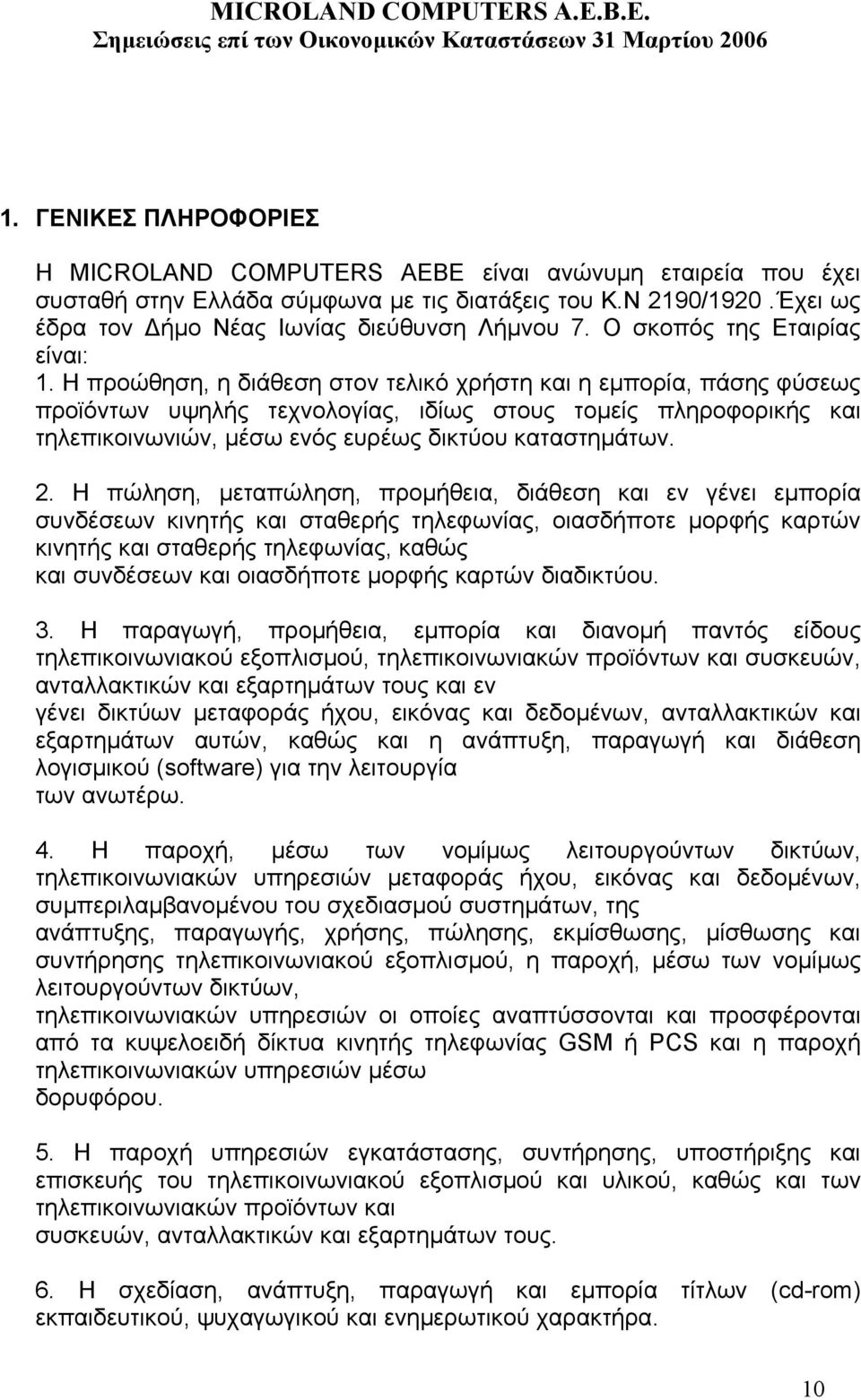 Η προώθηση, η διάθεση στον τελικό χρήστη και η εµπορία, πάσης φύσεως προϊόντων υψηλής τεχνολογίας, ιδίως στους τοµείς πληροφορικής και τηλεπικοινωνιών, µέσω ενός ευρέως δικτύου καταστηµάτων. 2.