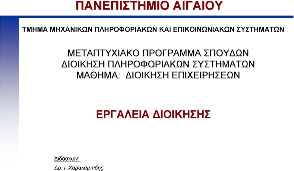 ΩΝ ΙΟΙΚΗΣΗ ΠΛΗΡΟΦΟΡΙΑΚΩΝ ΣΥΣΤΗΜΑΤΩΝ ΜΑΘΗΜΑ: ΙΟΙΚΗΣΗ