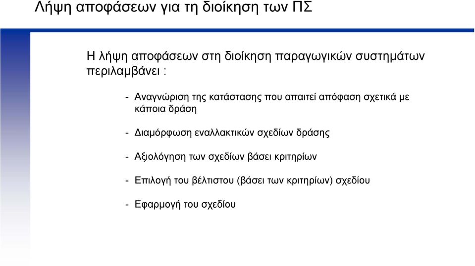 µε κάποια δράση - ιαµόρφωση εναλλακτικών σχεδίων δράσης - Αξιολόγηση των σχεδίων