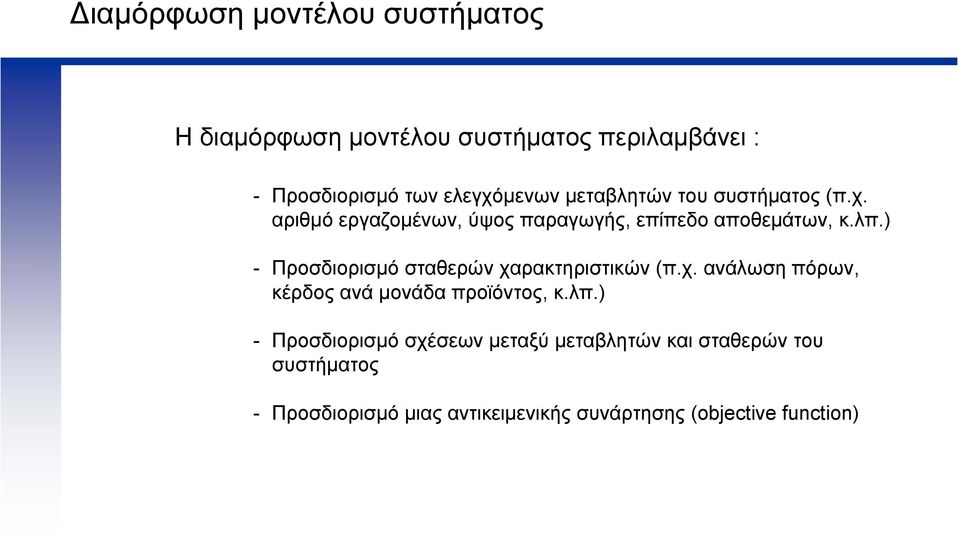 ) - Προσδιορισµό σταθερών χαρακτηριστικών (π.χ. ανάλωση πόρων, κέρδος ανά µονάδα προϊόντος, κ.λπ.