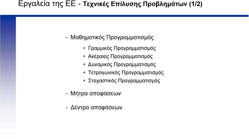 Προγραµµατισµός υναµικός Προγραµµατισµός Τετραγωνικός