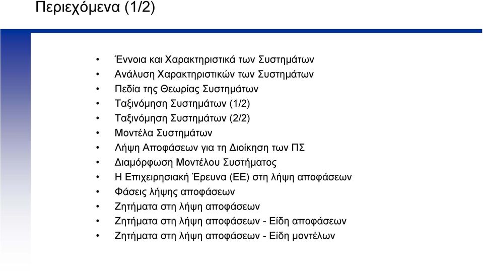 τη ιοίκηση των ΠΣ ιαµόρφωση Μοντέλου Συστήµατος Η Επιχειρησιακή Έρευνα (ΕΕ) στη λήψη αποφάσεων Φάσεις λήψης