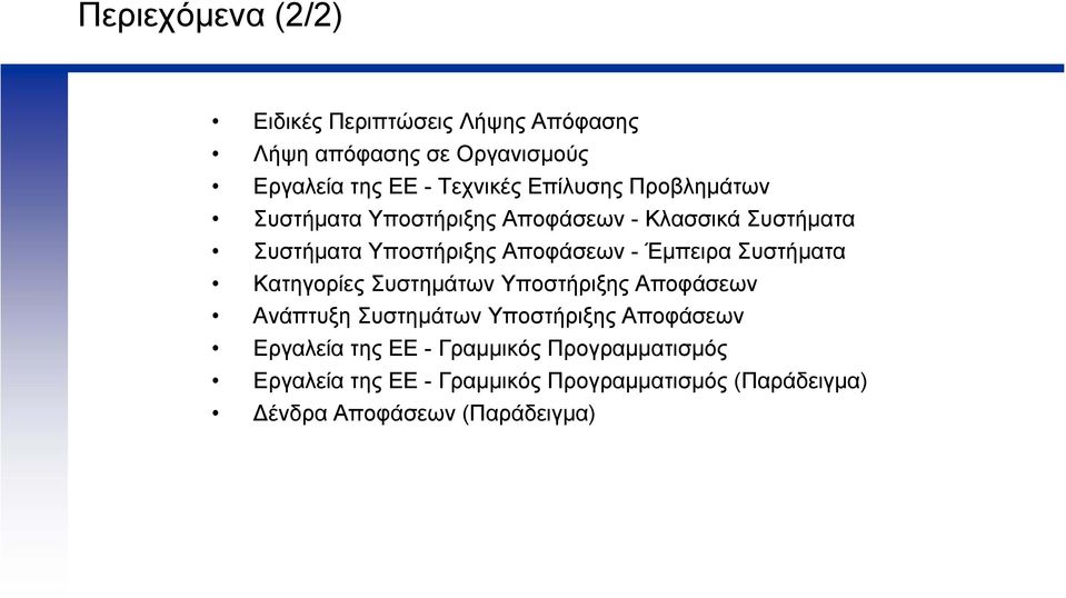 Έµπειρα Συστήµατα Κατηγορίες Συστηµάτων Υποστήριξης Αποφάσεων Ανάπτυξη Συστηµάτων Υποστήριξης Αποφάσεων Εργαλεία