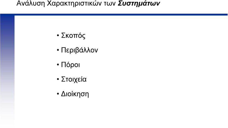 Συστηµάτων Σκοπός