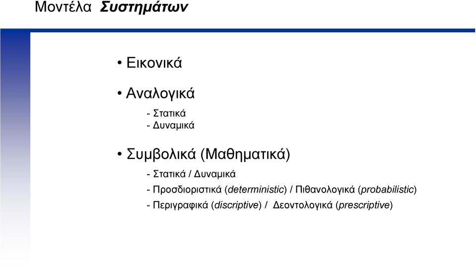 Προσδιοριστικά (deterministic) / Πιθανολογικά