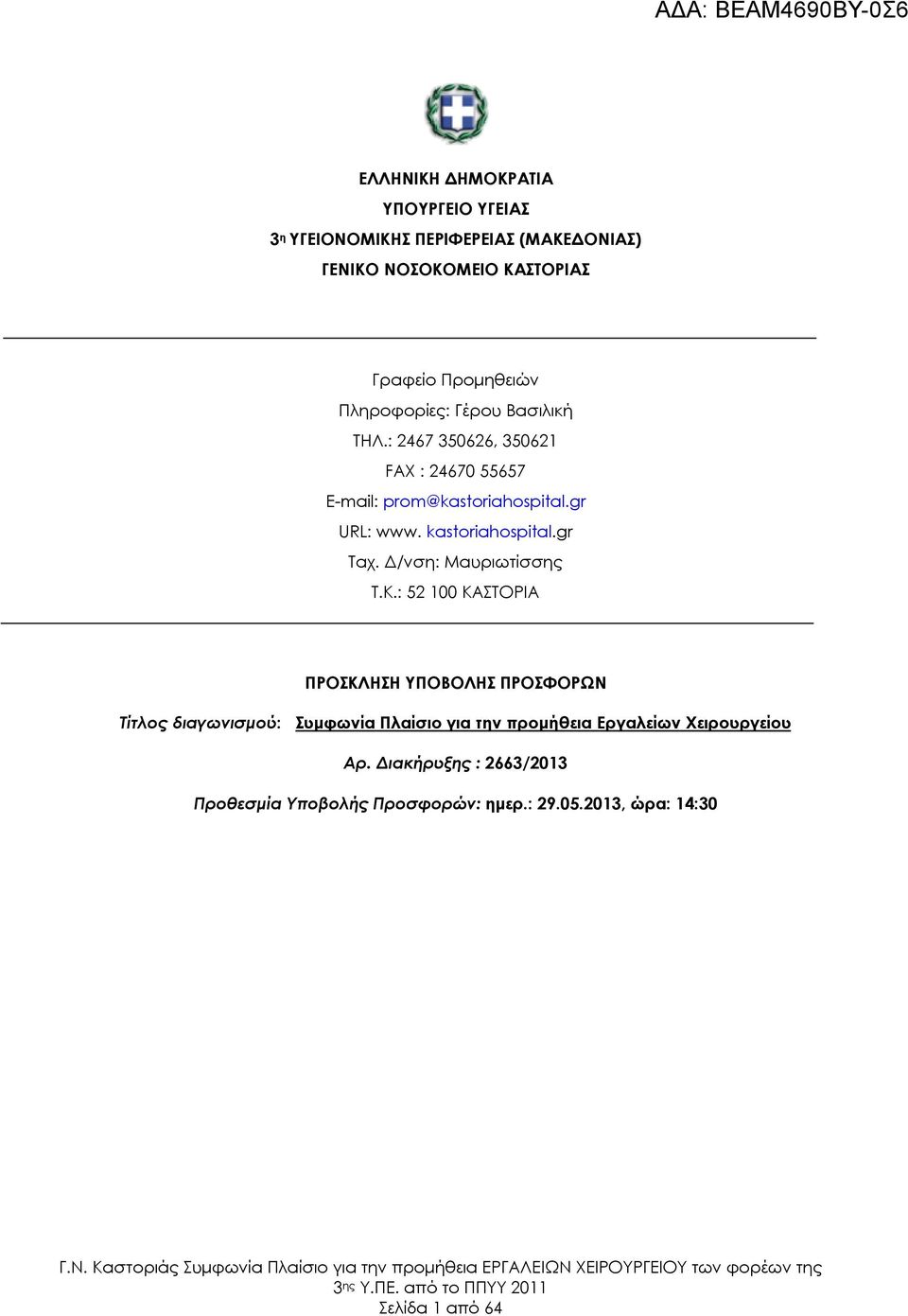 kastoriahospital.gr Ταχ. Δ/νση: Μαυριωτίσσης Τ.Κ.